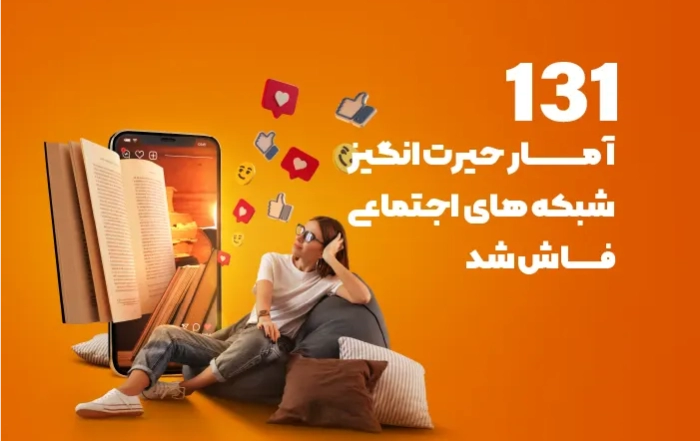 131 آمار حیرت انگیز شبکه های اجتماعی