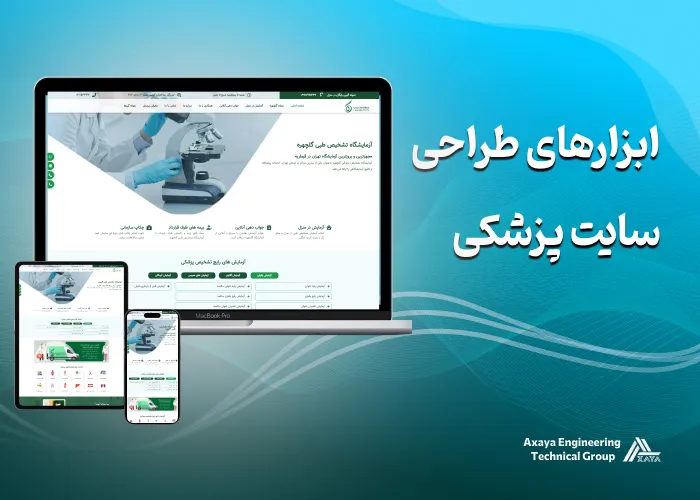 medical-website-design-tools ابزارهای طراحی سایت پزشکی ضروری