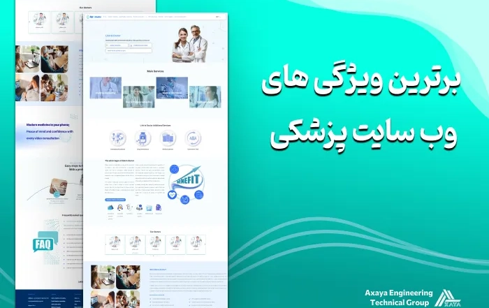 برترین ویژگی های وب سایت پزشکی