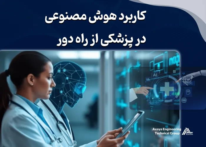 applications-of-artificial-intelligence-in-telemedicine کاربرد هوش مصنوعی در پزشکی از راه دور