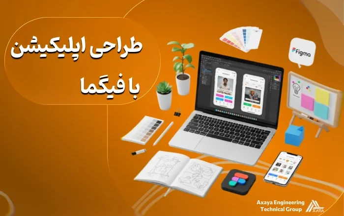طراحی اپلیکیشن با فیگما در 5 مرحله با ساده سازی
