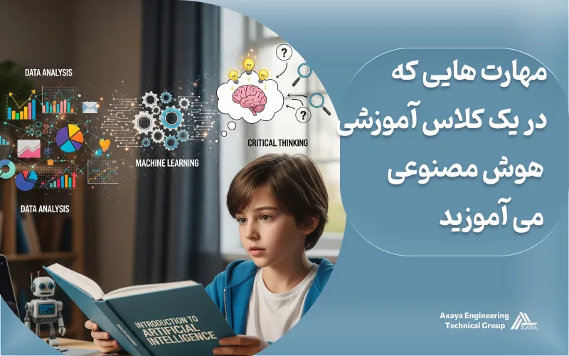مهارت هایی که در یک کلاس آموزشی هوش مصنوعی می آموزید