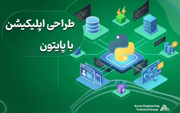 توسعه و طراحی اپلیکیشن با پایتون: راهنمای جامع