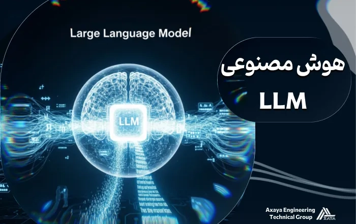 مدل های زبانی بزرگ (LLM): راهنمای جامع