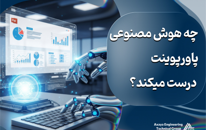 بهترین ابزارهای هوش مصنوعی ساخت پاورپوینت و ارائه