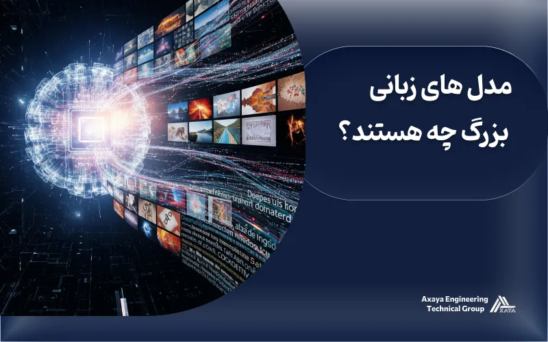 مدل های زبانی بزرگ چه هستند؟