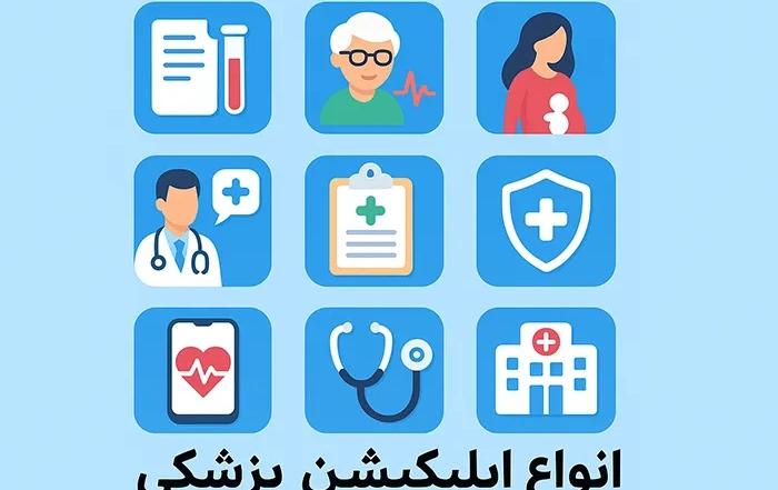 انواع اپلیکیشن پزشکی: کاربرد، ویژگی و مزایا