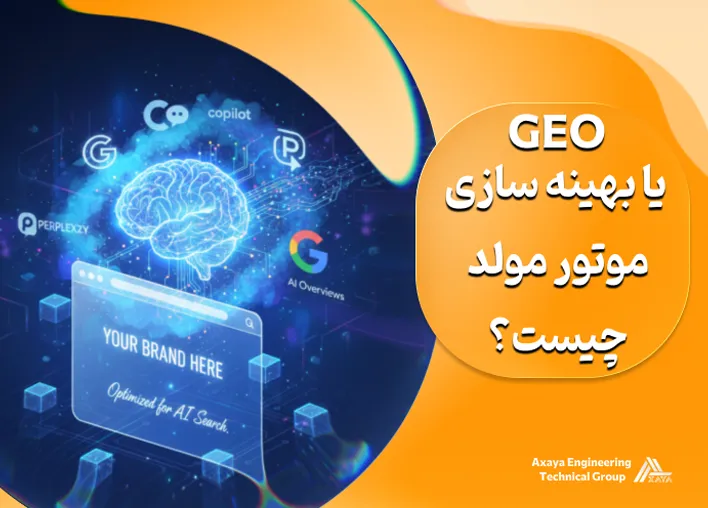 GEO یا بهینه سازی موتور مولد چیست؟