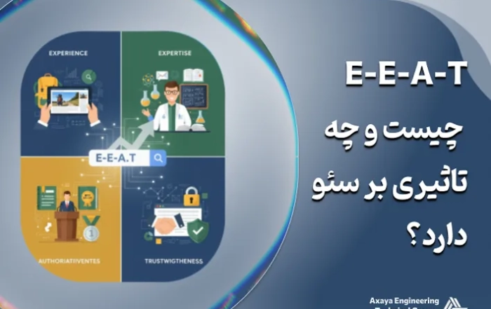 E-E-A-T چیست و چه تاثیری بر سئو دارد؟