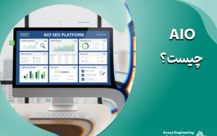 AIO چیست؟ (راهنمای بهینه سازی هوش مصنوعی)
