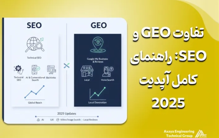 تفاوت GEO و SEO: راهنمای کامل آپدیت 2025