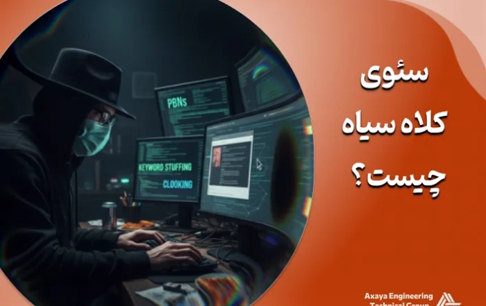 سئو کلاه ‌سیاه چیست؟ راهنمای کامل