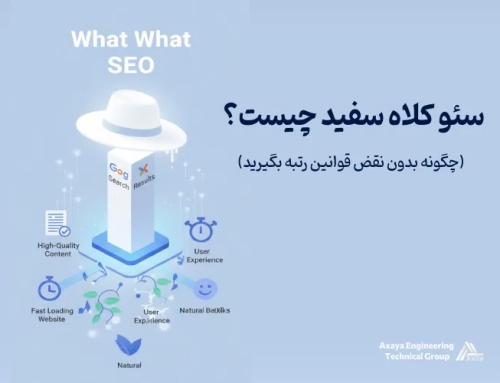سئو کلاه سفید چیست؟ (چگونه بدون نقض قوانین رتبه بگیرید)