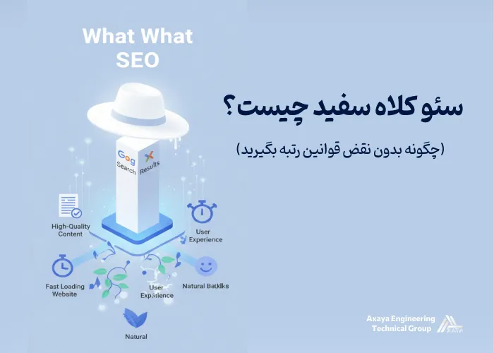 سئو کلاه سفید چیست؟ (چگونه بدون نقض قوانین رتبه بگیرید)