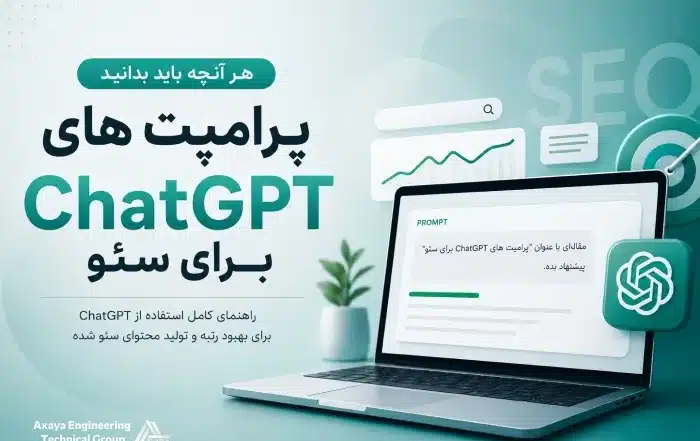 پرامپت های ChatGPT برای سئو