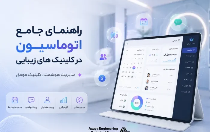 اتوماسیون در کلینیک های زیبایی: کاهش هزینه ها و افزایش جذب مشتری