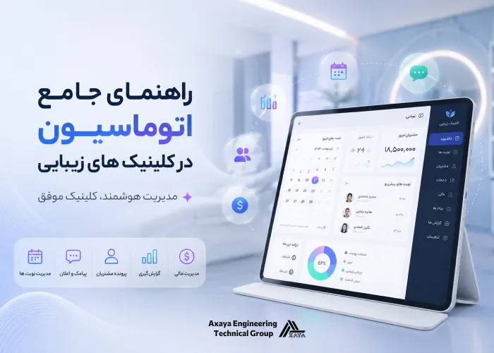automation-in-beauty-clinics اتوماسیون در کلینیک های زیبایی: کاهش هزینه ها و افزایش جذب مشتری