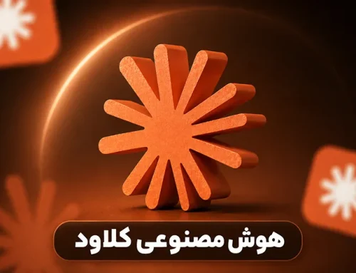 هوش مصنوعی Claude چیست و چگونه کار می کند؟ راهنمای کامل