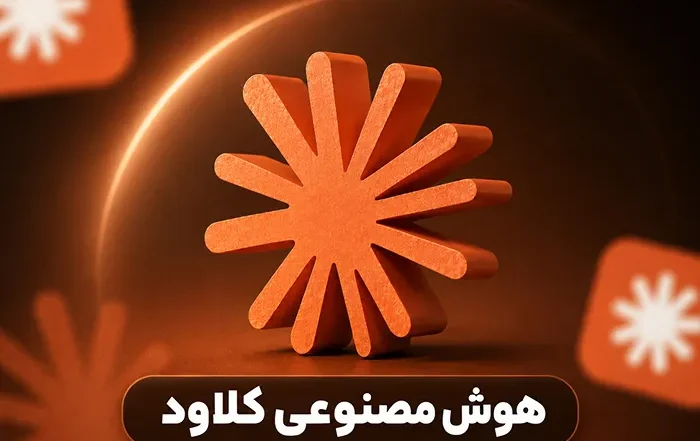 هوش مصنوعی Claude چیست و چگونه کار می کند؟ راهنمای کامل