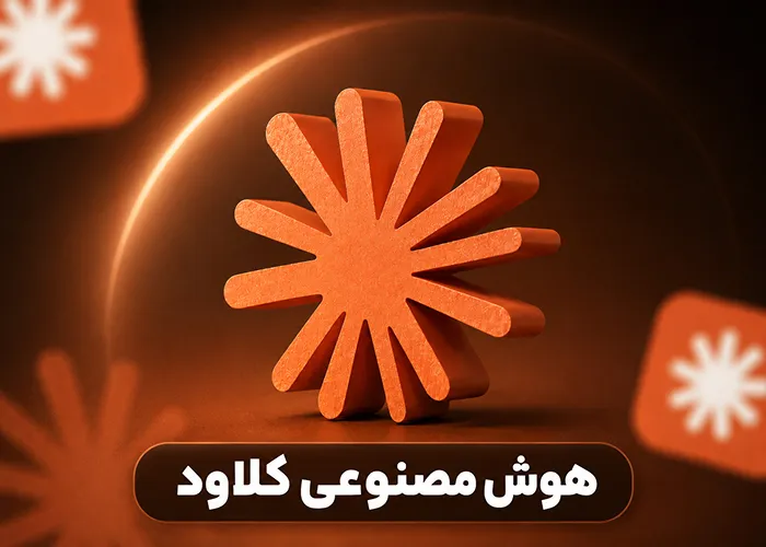 هوش مصنوعی Claude چیست و چگونه کار می کند؟ راهنمای کامل