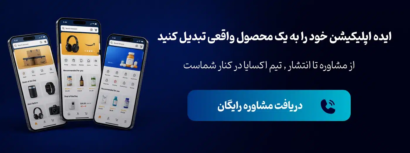 دریافت مشاوره رایگان برای توسعه اپلیکیشن