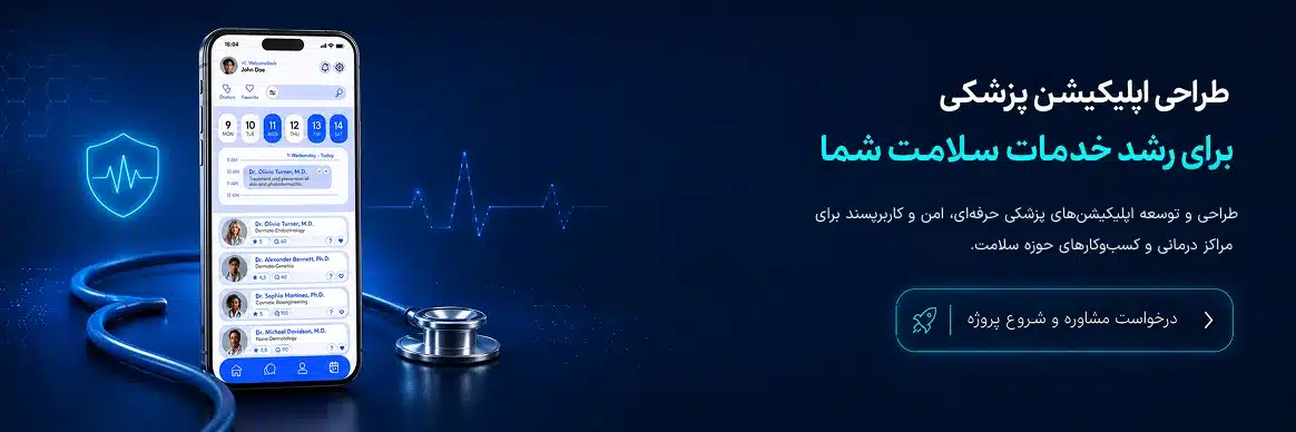 طراحی اپلیکیشن پزشکی