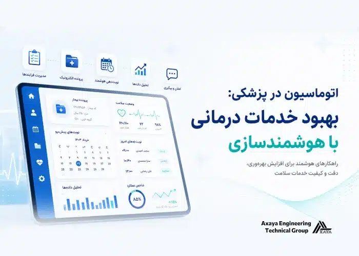 اتوماسیون در پزشکی