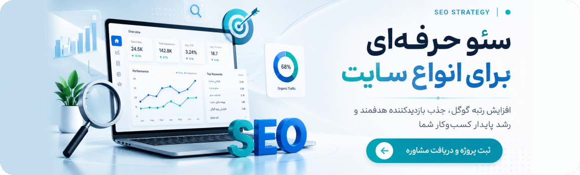 سئو حرفه ای برای انواع سایت