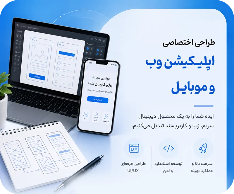 طراحی اپلیکیشن وب
