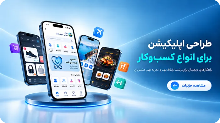 طراحی اپلیکیشن